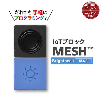 ふるさと納税 日出町 IoTブロック “MESH” 明るさブロック