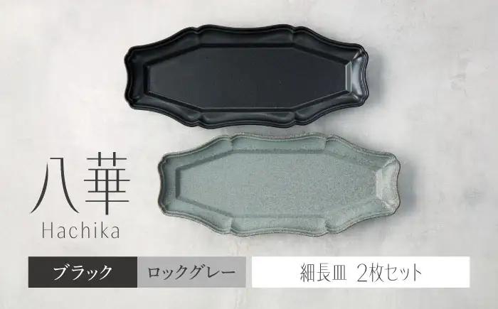【美濃焼】八華 細長皿 2枚セット ブラック×ロックグレー【Felice-フェリーチェ-藤田陶器】 食器セット おしゃれ 和 八角[MBX208]
