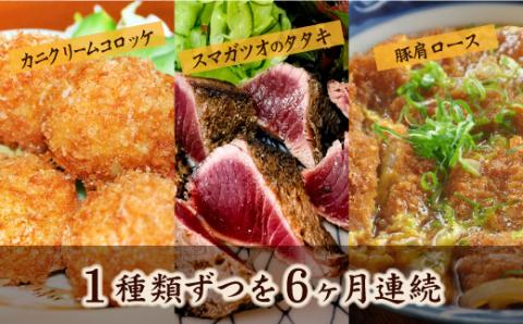 【四国一小さなまち】　≪2022年2月発送開始≫　★料理屋「富士」おすすめ定期便セット★〈定期便：６ヶ月〉