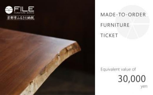 【FILE FURNITURE WORKS】オーダーメイドチケット（3万円相当）［ 京都 家具 インテリア お買い物券 おしゃれ 人気 おすすめ 国産 職人 一点もの オーダー 東京 田園調布 ショー