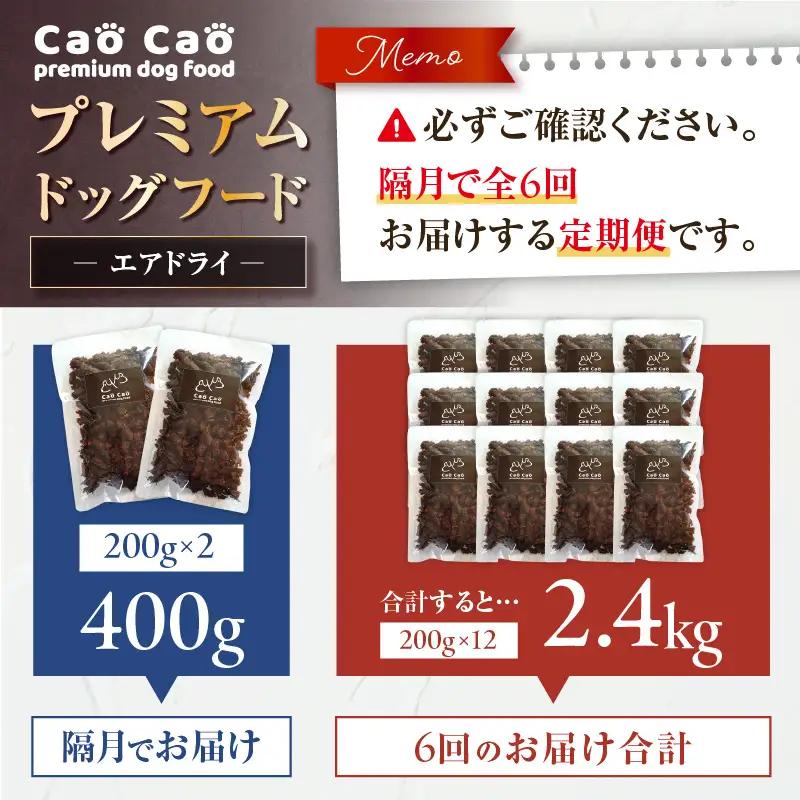 【 全6回 定期便 】 Cao プレミアム ドッグフード エアドライ 400g （ 200g × 2袋 ) T035-T01-01  ペット用品