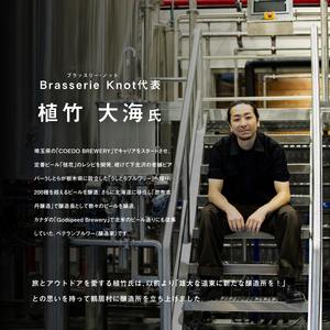 鶴居村 【定期便】Brasserie Knotのレギュラービール4本+東北海道限定ビール2本セット 12回（道東限定ビール ご当地 地ビール ビール お酒 フルーティ 芳醇 ギフト 家飲み 詰め合わせ