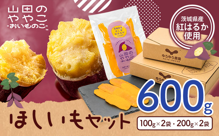 干し芋 山田のややこ おいものこ ほしいもセット 600g  《30日以内に出荷予定(土日祝除く)》株式会社ゆうゆう農園 スイーツ おやつ 芋 さつまいも 和菓子 お菓子 茨城県 河内町【配送不可地域あり】（沖縄・離島）