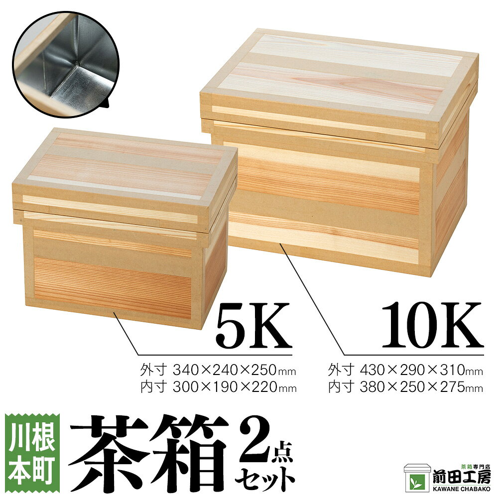 【ふるさと納税】茶箱2点セット5K・10K | ふるさと納税 ふるさと 静岡県 川根本町 茶箱 前田工房 防湿 米びつ 収納 保管 カメラ コーヒー 手作り 送料無料