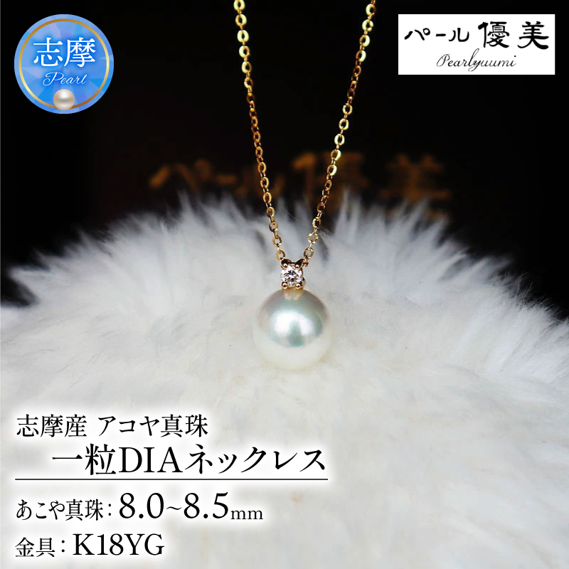 志摩産 アコヤ真珠【大珠8ミリ 高品質】ネックレス（K18YG） / 18金 あこや ネックレス ペンダント 真珠 伊勢志摩 志摩 アクセサリー ギフト パール 母の日 ホワイトデー クリスマス 入学式 卒業式 結婚式 冠婚葬祭