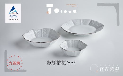 
                  九谷焼 磁器白九谷「陽刻桔梗セット」ききょう おさら さら 普段使い はち 小鉢 3種 父の日  ギフト プレゼント ab077n00
                
