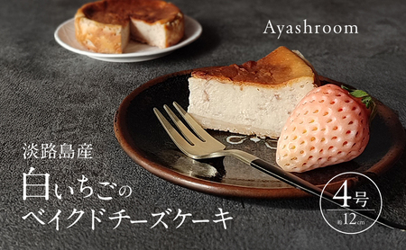 Ayashroom 白いちごのベイクドチーズケーキ 4号 グルテンフリー ケーキ 洋菓子 焼菓子 スイーツ デザート ベイクドチーズケーキ チーズケーキ  白いちご イチゴ 冷凍ケーキ 冷凍 淡路島 洲本市