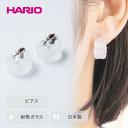 【ふるさと納税】HARIO ピアス「トゥインクル」シリーズ［HAA-TW-P］_EB10｜耐熱 ガラス アクセサリー ハリオ ランプワークファクトリー 職人 繊細 フォーマル カジュアル きれいめ おしゃれ 20代 30代 40代