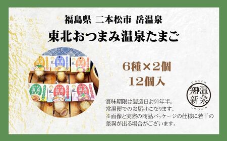 たまご 東北おつまみ 温泉たまご 12個セット 卵【株式会社佐藤物産】