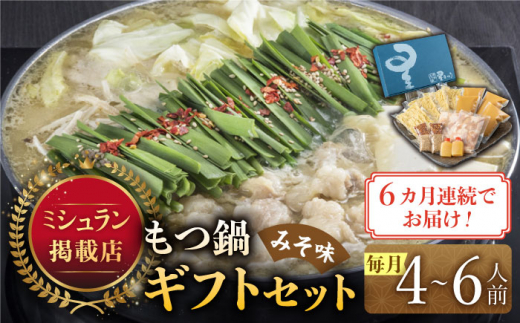 【全6回定期便】国産牛もつ鍋みそ味ギフトセット(4～6人前)《築上町》【博多もつ鍋 星まつり】 [ABDH014] 184000円