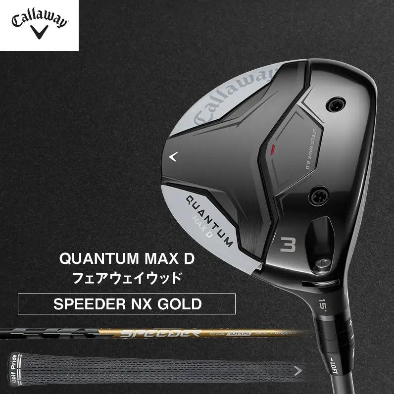 ゴルフ QUANTUM MAX D フェアウェイウッド SPEEDER NX GOLD キャロウェイ クアンタム ゴルフクラブ ウッド クラブ   右用 メンズ おすすめ W#3  SPEEDER50 S