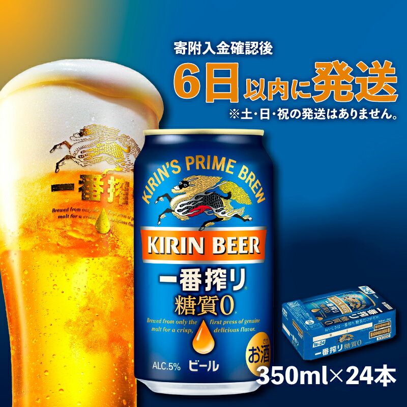 【ふるさと納税】【キリン】一番搾り糖質ゼロ 350ml×24本 | KIRIN 麒麟 酒 お酒 さけ 缶ビール ギフト 贈答 プレゼント 父の日 お取り寄せ アルコール 宅飲み 家飲み おすすめ 誕生日 記念日 糖質オフ 糖質制限 滋賀県 彦根市