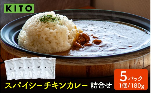 KITO スパイシーチキンカレー 詰合せ 180ｇ×5パック