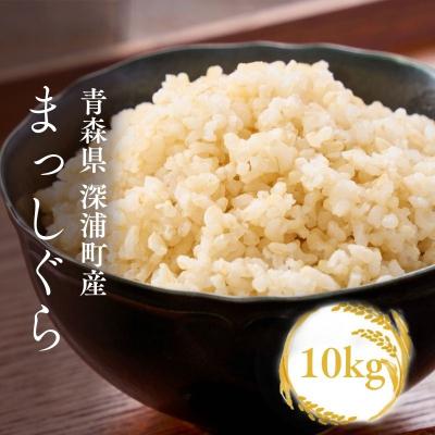 ふるさと納税 深浦町 青森ブランド米 まっしぐら 玄米10kg