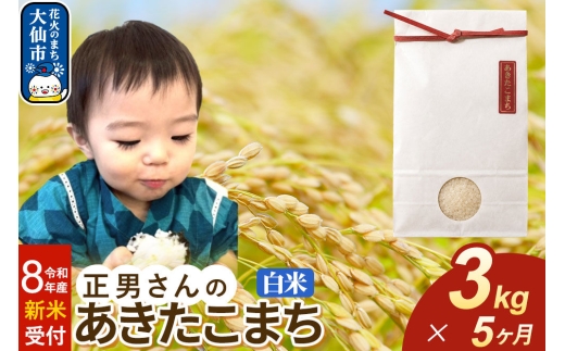 ＜令和8年産 新米受付＞《定期便5ヶ月》米 正男さんのあきたこまち【白米】3kg [先行予約 新米 米 お米 こめ 白米 精米 あきたこまち ブランド米 秋田県産]