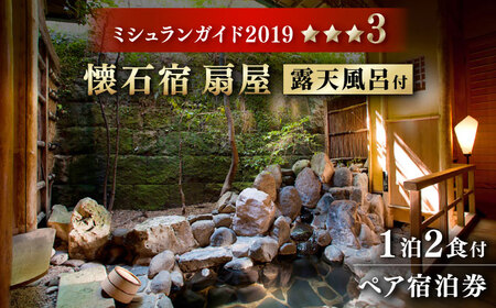 【ミシュランガイド佐賀2019「三つ星」獲得】 懐石宿 扇屋 特別室（蓬莱の間）ペア宿泊券 露天風呂付 1泊2食付 2名様[UAW003] 宿泊券 温泉 露天風呂 ペア宿泊券 夫婦宿泊券 露天風呂付宿