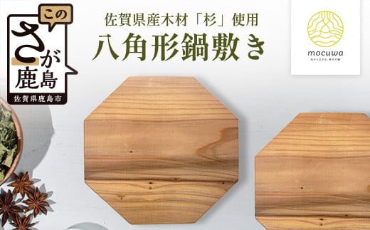 
            八角形 鍋敷き 2枚セット｜佐賀県産 杉材100％使用 木製 無垢材 キッチン用品 ナチュラルデザイン 安心・安全 国産 天然木 鍋しき おしゃれ 北欧風 インテリア 送料無料 AA-65
          