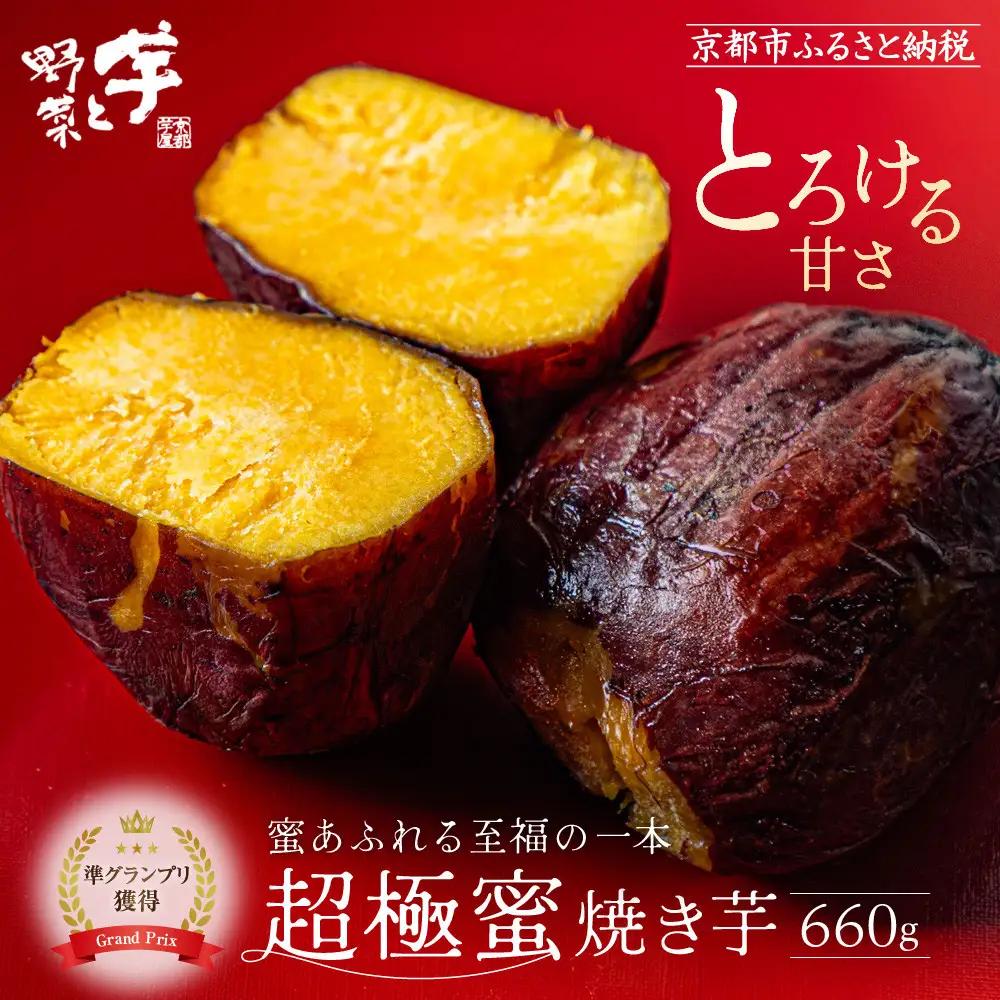 やきいもグランプリ上位入賞 超極蜜焼き芋 660g 焼き芋