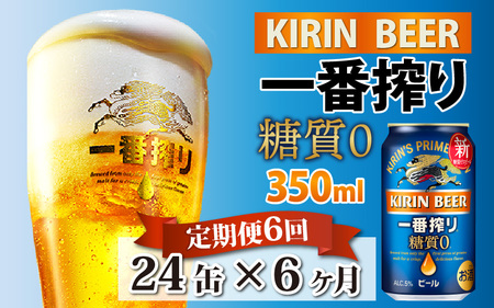 【定期便】【毎月6回】キリン 一番搾り 糖質ゼロ 350ml × 24本 × 6ヶ月
