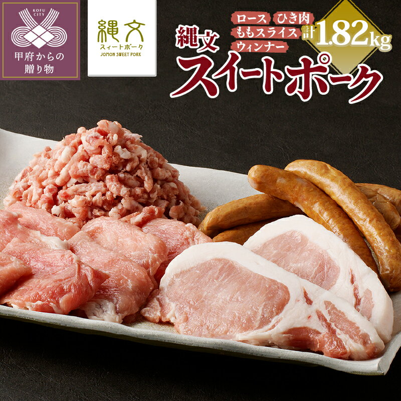 【ふるさと納税】 肉 豚 ポーク 詰め合わせ バラエティセット 厚切りロース ももスライス 粗びきひき肉 ウィンナー 合計1.82kg とんかつ しゃぶしゃぶ 焼肉 縄文スイートポーク k091-006