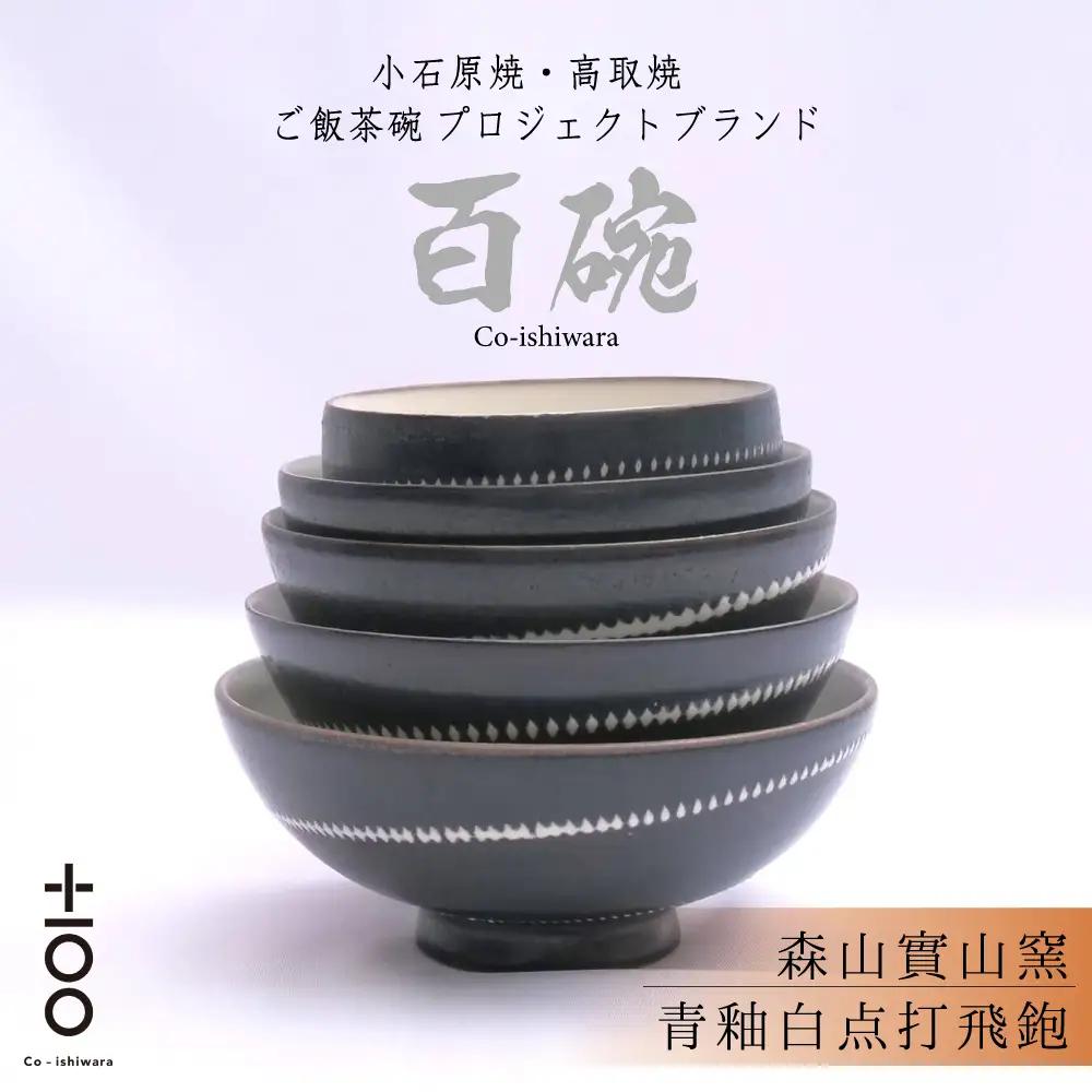 百碗 青釉白点打飛鉋 (森山實山窯) FR14