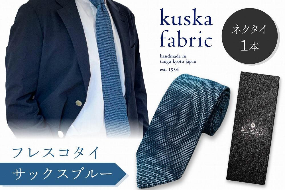 
ネクタイ／手織りシルク kuska fabric フレスコタイ【サックスブルー】世界でも稀な手織りネクタイ シルクネクタイ 青緑ファッション　KF00030
