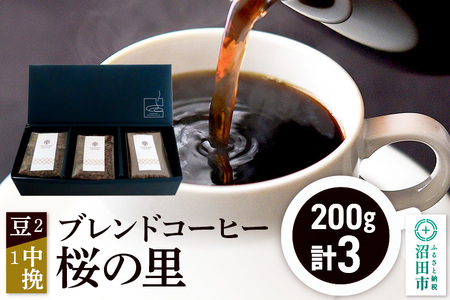 ブレンドコーヒー「桜の里」豆200g×2袋＋中挽き200g×1袋 土田商店