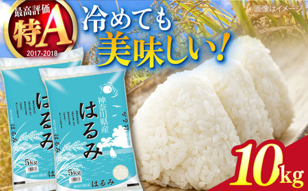 【数量限定】お米　はるみ　10kg【株式会社ヨコショク】[AKGC002]