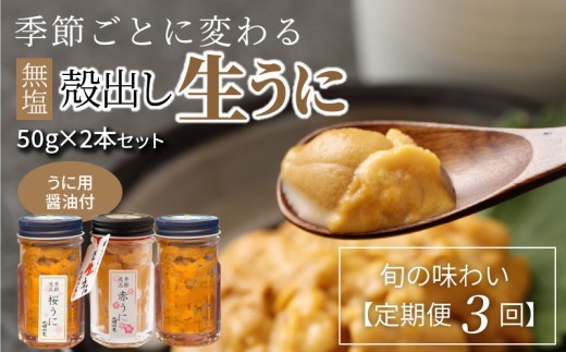 
                  S002-007_【定期便3回】季節ごとに変わる 殻出し生うに 50g×2本 うに用醤油付
                