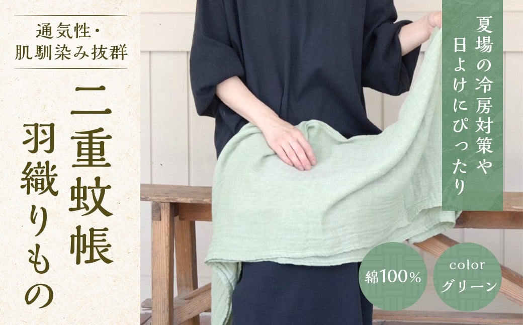 
                  二重蚊帳羽織りもの　グリーン　CX01
                