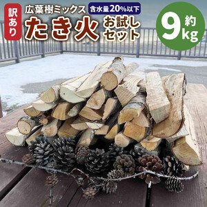 広葉樹ミックスたき火お試しセット(9kg×1箱)