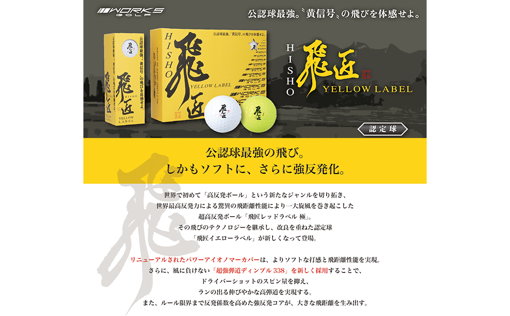 ワークスゴルフ「飛匠イエローラベル」ホワイト ２０２５年モデル  [ゴルフボール]