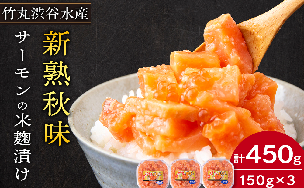 【北海道虎杖浜加工】《サーモンの米麹漬け》新熟秋味（150g×3個） AK062 _イメージ1