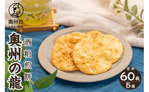 奥州の龍 酒粕煎餅 12枚入り×5箱 コラボ商品 お酒の香り 大人 うるち米 ひとめぼれ おやつ お菓子 和菓子 [R0022]