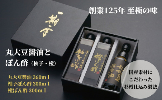 調味料 詰め合わせ 3本 セット 醤油 ぽん酢 丸大豆 柚子 ゆず 橙 大豆 しょうゆ 肉料理 刺し身 サラダ しゃぶしゃぶ 餃子 鍋 大豆 国産 徳島産 贈答 ギフト プレゼント お歳暮