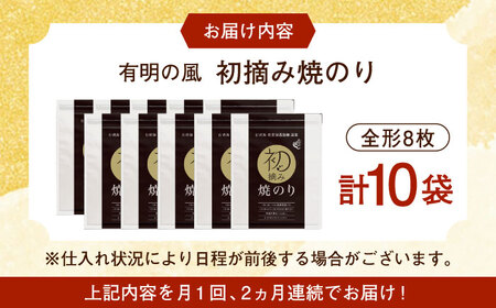 【全2回定期便】初摘み海苔 焼のり贅沢10袋セットF 計20袋（10袋×2回） / 海苔 / 有明の風 [41AACO011]