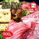 【ふるさと納税】福島牛霜降りすき焼き用900g　郡山市