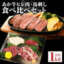 【ふるさと納税】あか牛 ヒレ肉 800g(6枚前後) 馬刺し 3種類 合計1kg 食べ比べ セット 詰め合わせ お肉 あかうし 赤牛 国産和牛 和牛 ステーキ 馬肉 赤身 霜降り たてがみ 熊本県産 九州産 国産 冷凍 送料無料