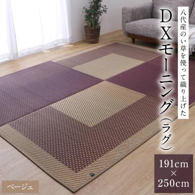 ふるさと納税 八代市 い草を使って織り上げたラグ『DXモーニング』191cm×250cm:ベージュ_022-6489