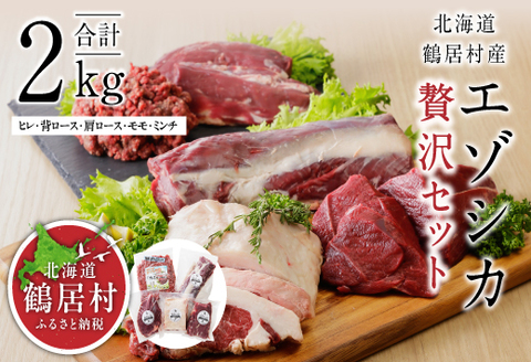 鶴居村特産　エゾシカ贅沢セット 合計2kg （鹿）