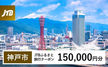 【神戸市】JTBふるさと旅行クーポン（150,000円分）有効期間3年（Eメール発行）｜旅行 トラベル 予約 国内旅行 JTB 宿泊 観光 体験 旅行券 宿泊券 旅行予約 温泉 ホテル 旅館 チケット 子供 子連れ カップル 家族 人気 おすすめ 旅行クーポン 店頭 オンライン ネット予約 電話 有効期間3年
