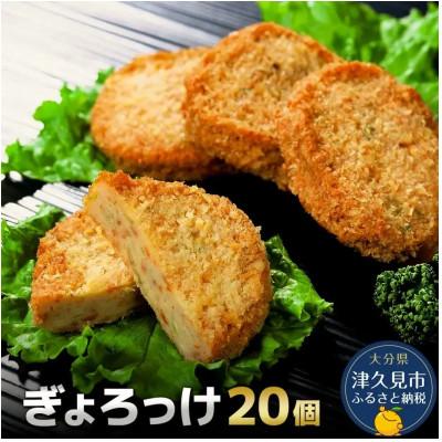 ふるさと納税 津久見市 太田のぎょろっけ×20個セット