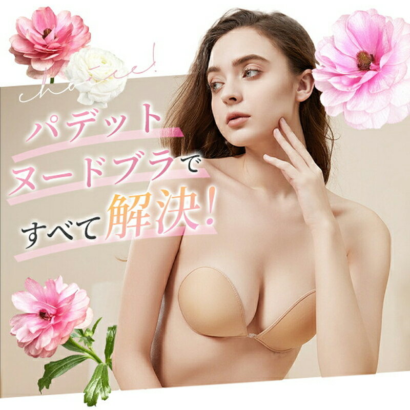 【ふるさと納税】5倍盛り ヌードブラ 1枚 選べる サイズ A B C D カラー ベージュ ブラック 粘着力 耐久性 ブラジャー 水着用 ドレス用 シリコンブラ ストラップレス 愛知県 小牧市 送料無料