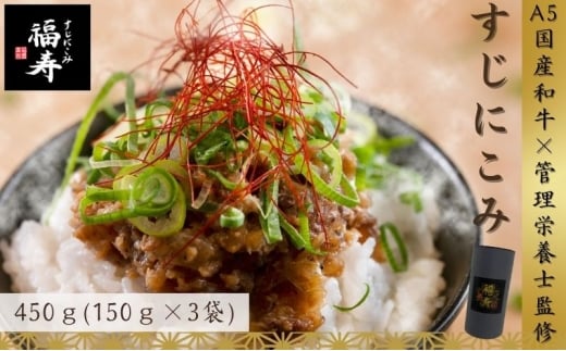 A5ランク国産和牛すじ煮込み450g（150g×3パック） 福寿 グルテンフリー 管理栄養士監修｜明石市 人気 お取り寄せ 国産牛肉 高級レトルト 惣菜 ご飯のお供 おかず ご当地グルメ 常温 保存食 長期保存 兵庫