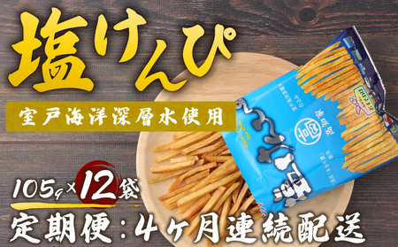 【定期便 4ヶ月間】芋けんぴ 海洋深層水仕込み 定期便 4ヶ月間 おやつ定期便 芋けんぴの定期便 室戸市定期便 高知県定期便rk034