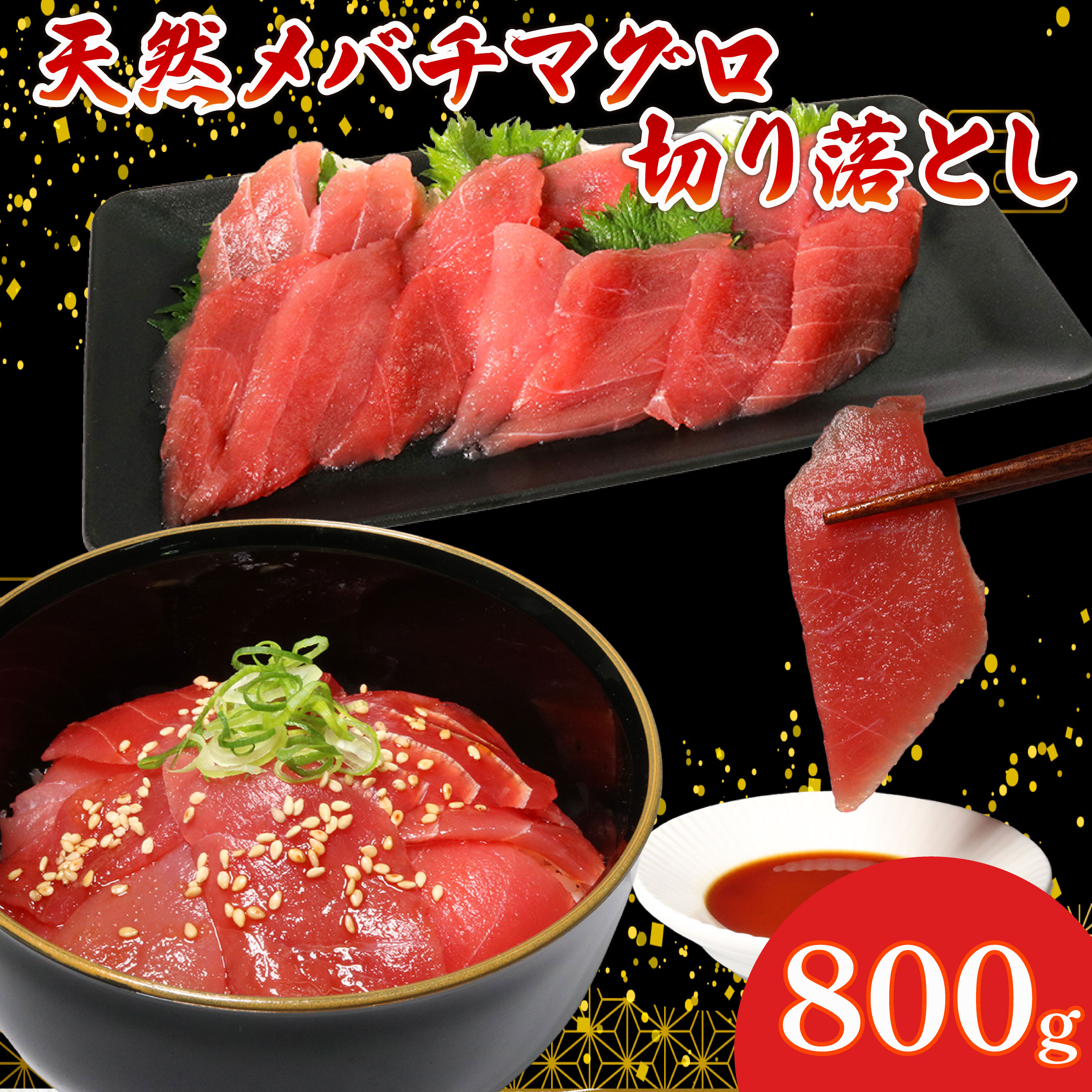 天然 メバチマグロ 切り落とし 800g 100g×8パック めばちまぐろ まぐろ マグロ 鮪 中トロ 天然 天然まぐろ 天然マグロ 刺身 お刺身 食べ比べ 海鮮丼 丼 魚 さかな 新鮮 高知 室戸 冷凍 小分け 海鮮