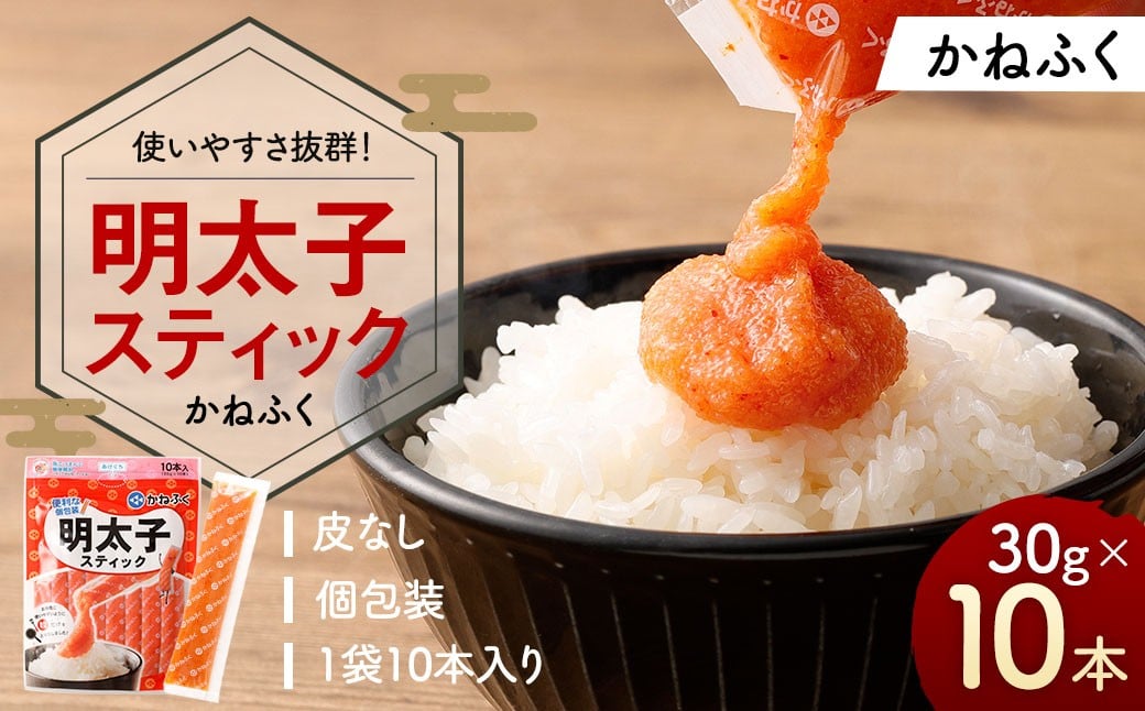 
            明太子スティック 30g×10本 （計300g） スティック明太子 明太子 めんたいこ スティックタイプ 個包装 皮なし お手軽 ギフト プレゼント ふるさと納税 人気 おすすめ 冷凍
          