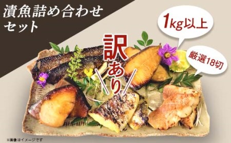 H7-B3A【訳あり】漬魚詰め合わせセット 1kg以上 厳選18切