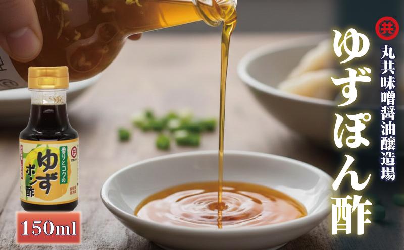 こだわり ぽん酢 150ml ポン酢 ゆずぽん酢 ゆずポン酢 調味料 ユズ 柚子 ドレッシング 有機 オーガニック 鍋 水炊き 贈答用 ギフト 高知県 須崎市 MK050-2x