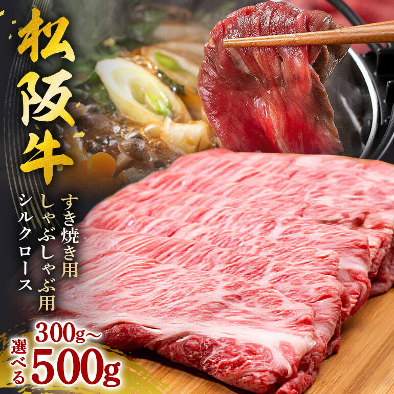 【ふるさと納税】松阪牛シルクロース 選べる すき焼き用 しゃぶしゃぶ用 300g〜500g／冷凍 ギフト箱包装 瀬古食品 JGAP認定 松阪肉 名産 お取り寄せ 牛肉 お肉 肉 和牛 黒毛和牛 国産 国産牛 松阪牛 ブランド牛 ギフト 贈答 産地直送 松阪 牛 ロース 三重県 大台町 (0049)